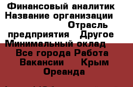 Финансовый аналитик › Название организации ­ Michael Page › Отрасль предприятия ­ Другое › Минимальный оклад ­ 1 - Все города Работа » Вакансии   . Крым,Ореанда